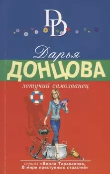Летучий самозванец