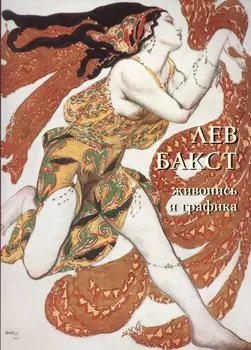 Лев Бакст. Живопись и графика