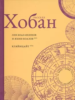 Лев Боаз-Яхинов и Яхин-Боазов Кляйнцайт