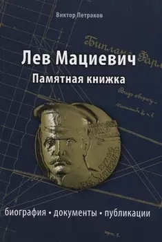 Лев Мациевич Памятная книжка Биография документы публикации