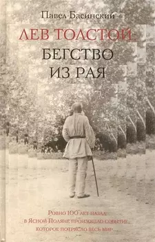 Лев Толстой: Бегство из рая