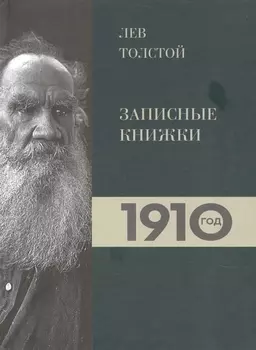 Лев Толстой. Дневники. Записные книжки.1910 год