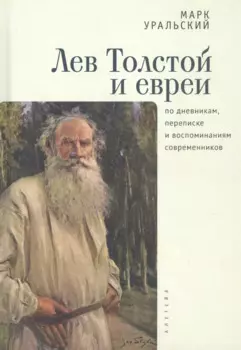 Лев Толстой и евреи по дневникам, переписке и воспоминаниям современников