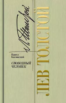 Лев Толстой - свободный человек