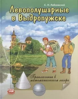 Левополушарные в Выдропужске Приключения в математическом лагере