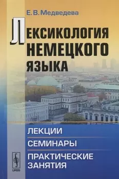 Лексикология немецкого языка Лекции семинары практические занятия