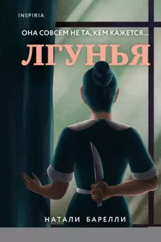 Лгунья
