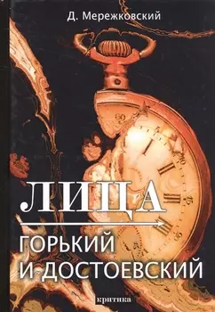 Лица Горький и Достоевский