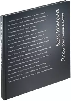 Лица Объяснение в любви (ПИ) Голицына