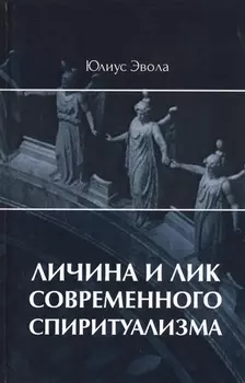 Личина и лик современного спиритуализма