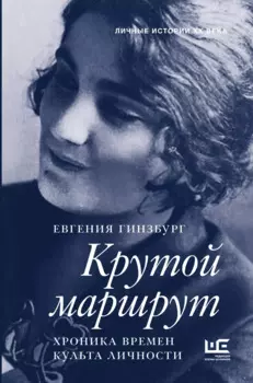 Крутой маршрут. Хроника времен культа личности
