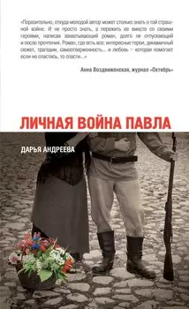 Личная война Павла : роман