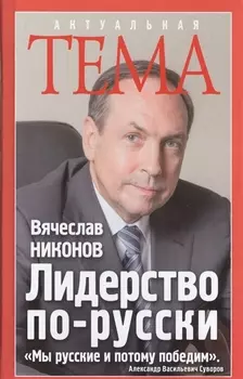 Лидерство по-русски
