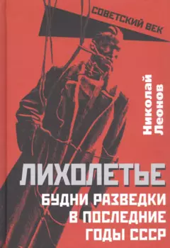 Лихолетье. Будни разведки в последние годы СССР