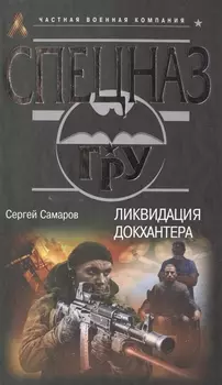 Ликвидация Докхантера