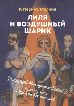 Лиля и воздушный шарик