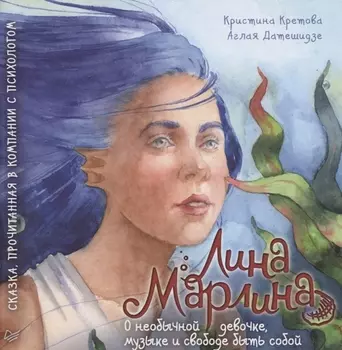 Лина-Марлина. Сказка о необычной девочке, музыке и свободе быть собой. Прочитанная в компании с психологом
