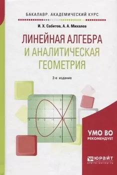 Линейная алгебра и аналитическая геометрия Учебное пособие