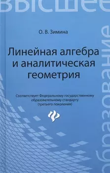 Линейная алгебра и аналитическая геометрия Учебный комплекс