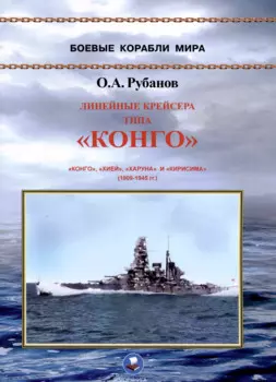 Линейные крейсера типа "Конго" 1909-1945 гг. "Конго", "Хией", "Харуна" и "Кирисима"
