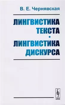 Лингвистика текста Лингвистика дискурса Учебное пособие