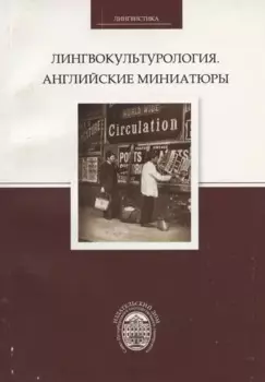 Лингвокультурология. Английские миниатюры