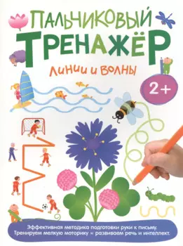 Линии и волны