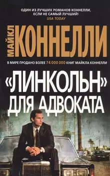 "Линкольн" для адвоката
