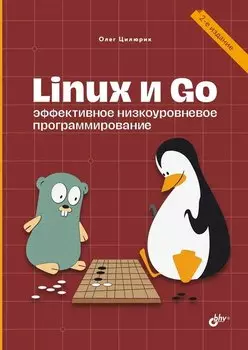 Linux и Go. Эффективное низкоуровневое программирование. 2-е изд.