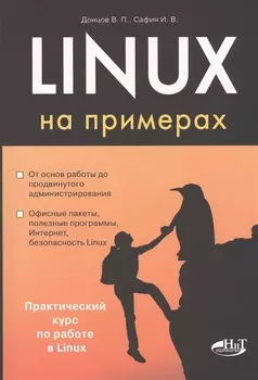 Linux на примерах