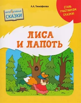 Лиса и Лапоть