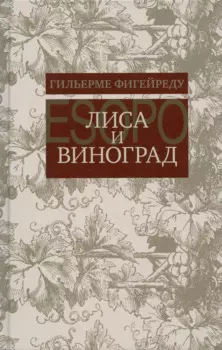 Лиса и виноград : Комедия в трех действиях