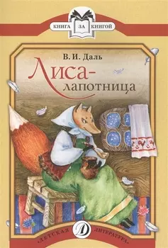Лиса-лапотница Сказки