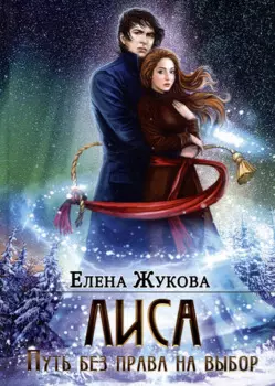 Лиса. Путь без права на выбор