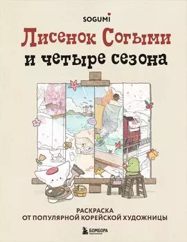 Лисенок Согыми и четыре сезона. Раскраска от популярной корейской художницы