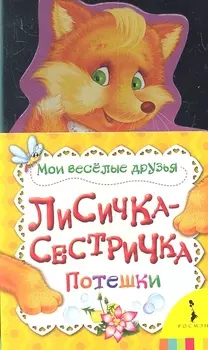 Лисичка-сестричка