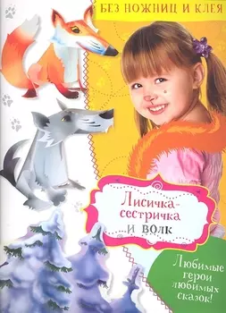 Лисичка-сестричка и волк