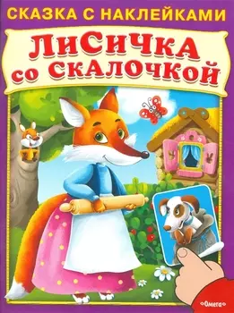 Лисичка со скалочкой