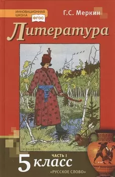 Литература. 5 класс. Учебник. Часть первая