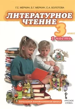 Литературное чтение 3 класс 1 часть Учебник