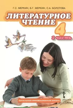 Литературное чтение 4 класс 1 часть Учебник