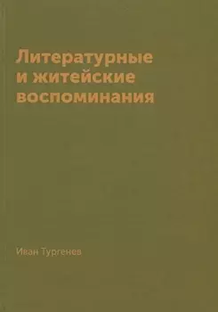 Литературные и житейские воспоминания