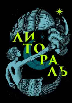 Литораль