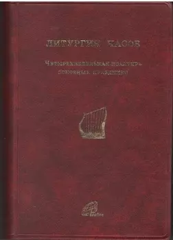 Литургия Часов Четырехнедельная псалтирь Основные праздники