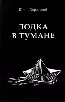 Лодка в тумане