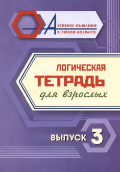 Логическая тетрадь для взрослых. Выпуск 3