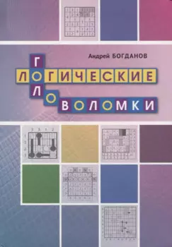 Логические головоломки