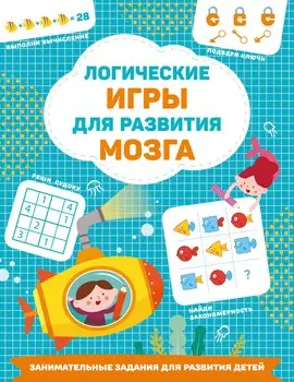 Логические игры для развития мозга
