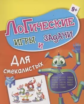Логические игры и задачи. Для смекалистых: для детей от 9 лет