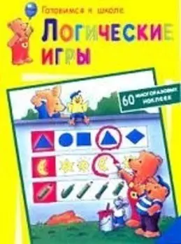 Логические игры. Книжка с наклейками
